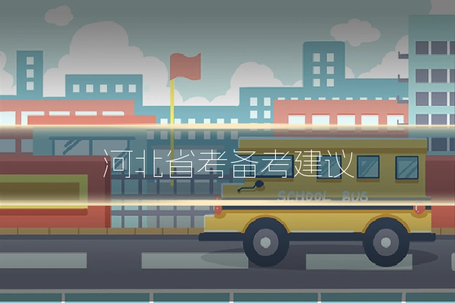 河北省考备考建议
