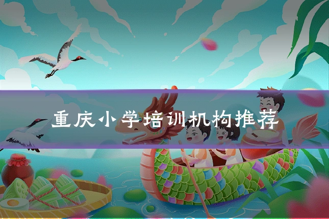 重庆小学培训机构推荐