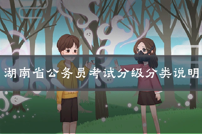 湖南省公务员考试分级分类说明