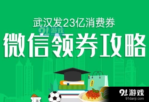 微信怎么领武汉消费券 微信武汉23亿消费券领取教程一览
