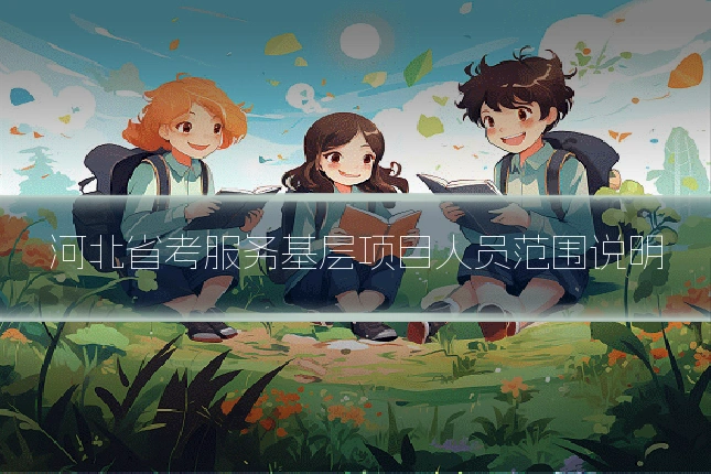 河北省考服务基层项目人员范围说明