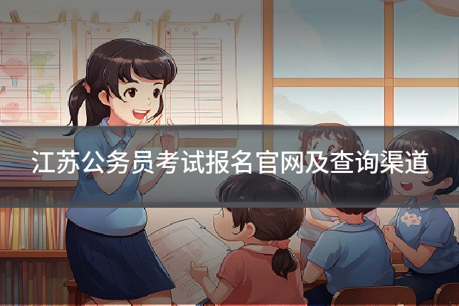 江苏公务员考试报名官网及查询渠道