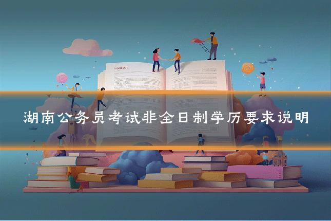 湖南公务员考试非全日制学历要求说明