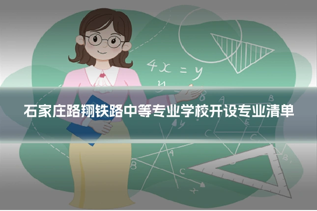 石家庄路翔铁路中等专业学校开设专业清单