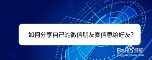 微信朋友圈内容怎么转发给好友