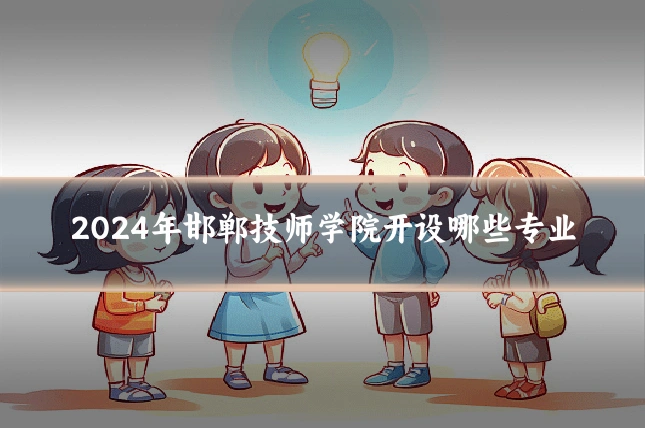 2024年邯郸技师学院开设哪些专业