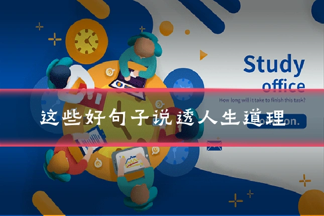 这些好句子说透人生道理