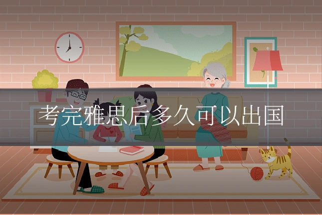 考完雅思后多久可以出国