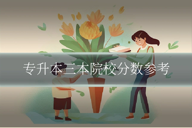 专升本三本院校分数参考