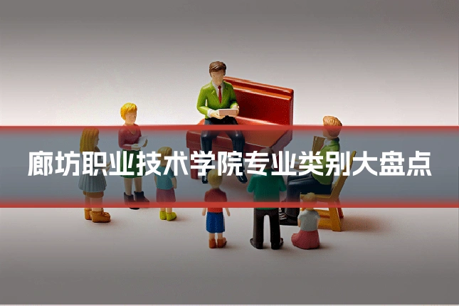 廊坊职业技术学院专业类别大盘点