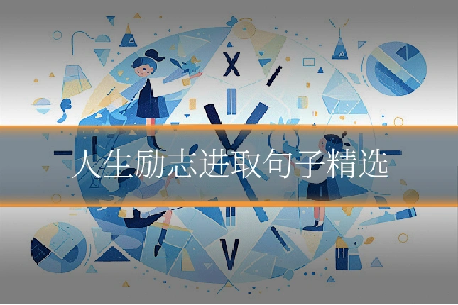人生励志进取句子精选