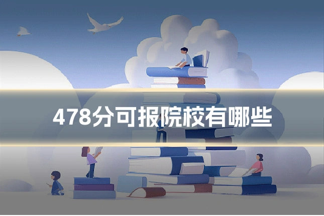 478分可报院校有哪些