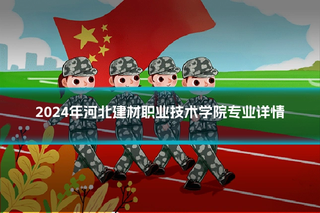 2024年河北建材职业技术学院专业详情