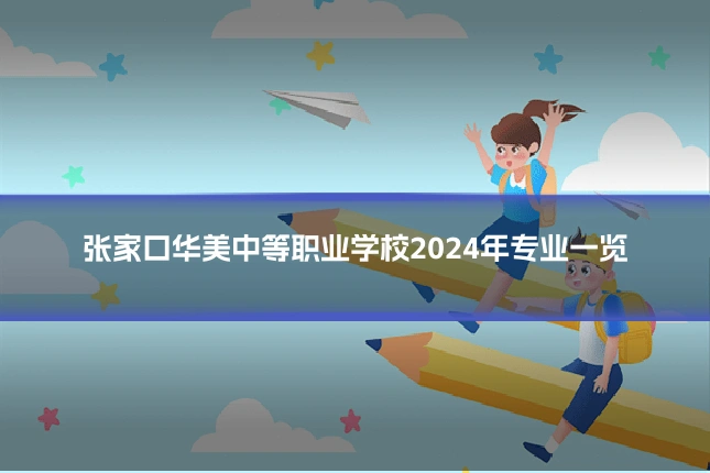 张家口华美中等职业学校2024年专业一览
