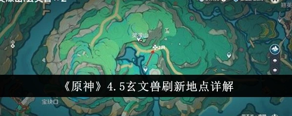 原神玄文兽位置汇总 4.5新怪物刷新打法指南
