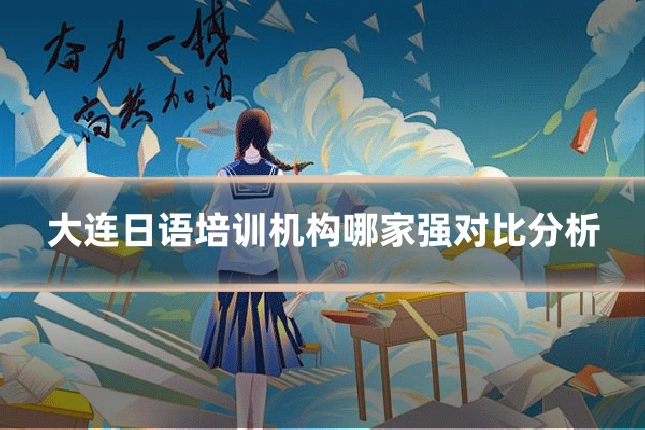 大连日语培训机构哪家强对比分析