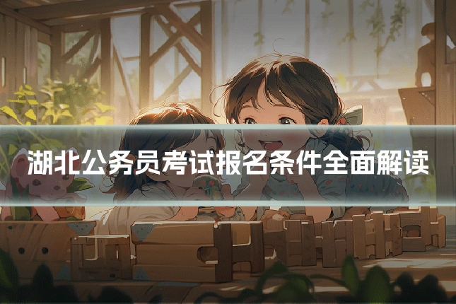湖北公务员考试报名条件全面解读
