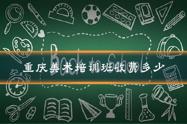 重庆美术培训班收费多少