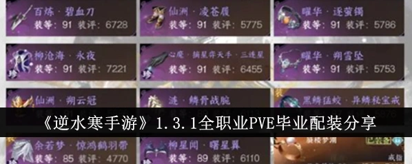 逆水寒手游职业装备搭配攻略