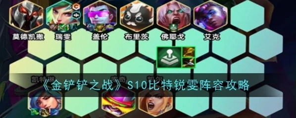金铲铲之战比特锐雯主c阵容详解