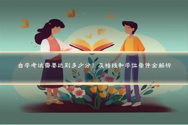 自学考试需要达到多少分?及格线和学位条件全解析