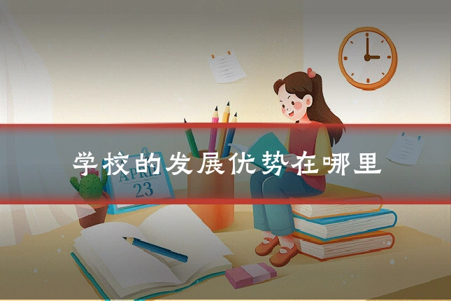 学校的发展优势在哪里