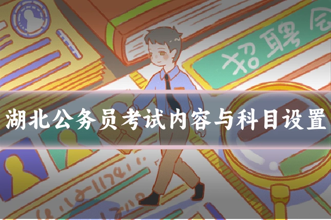 湖北公务员考试内容与科目设置