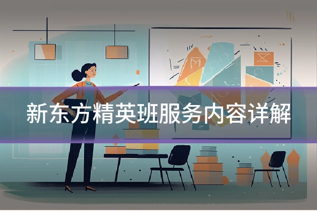 新东方精英班服务内容详解