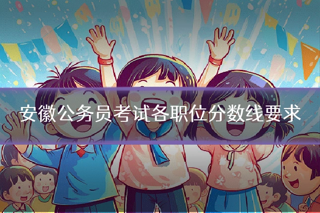 安徽公务员考试各职位分数线要求