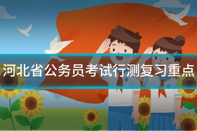 河北省公务员考试行测复习重点