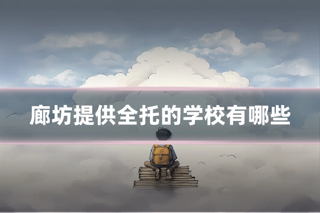 廊坊提供全托的学校有哪些