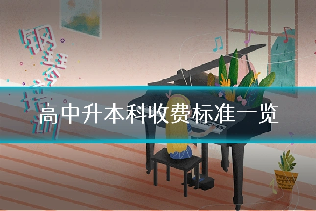 高中升本科收费标准一览