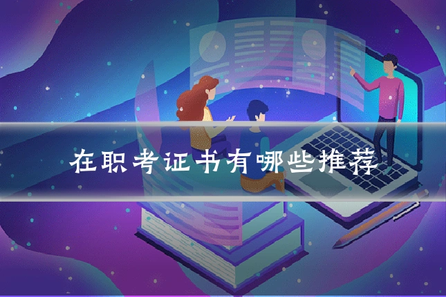 在职考证书有哪些推荐