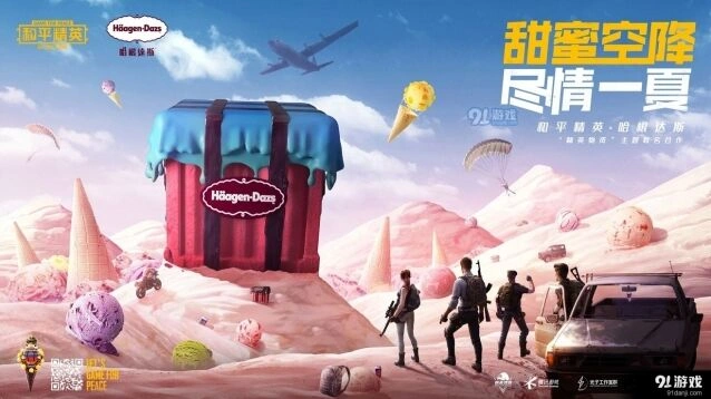 和平精英哈根达斯空投获得指南