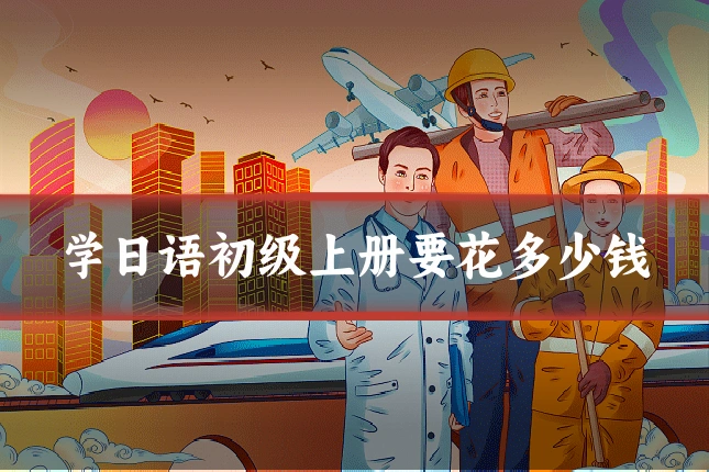 学日语初级上册要花多少钱