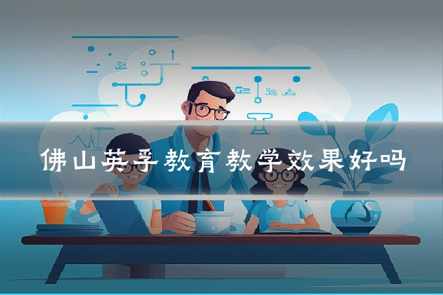 佛山英孚教育教学效果好吗