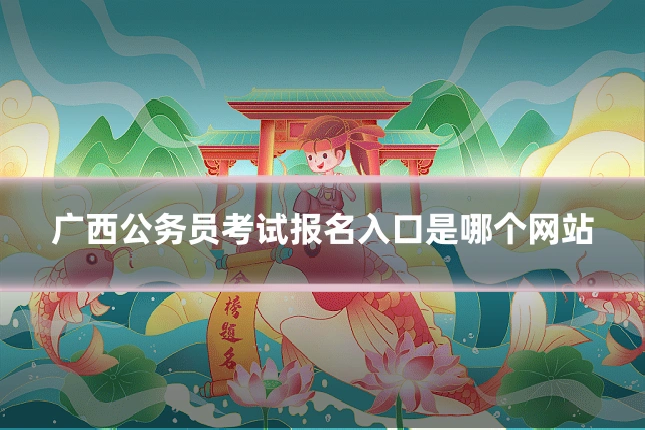广西公务员考试报名入口是哪个网站