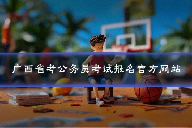 广西省考公务员考试报名官方网站