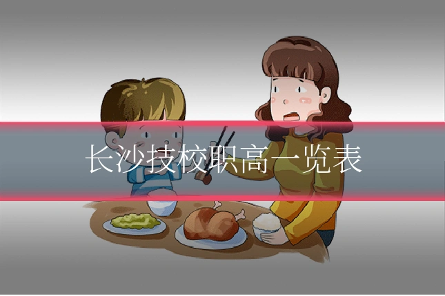 长沙技校职高一览表