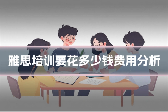 雅思培训要花多少钱费用分析