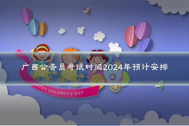 广西公务员考试时间2024年预计安排