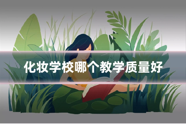 化妆学校哪个教学质量好