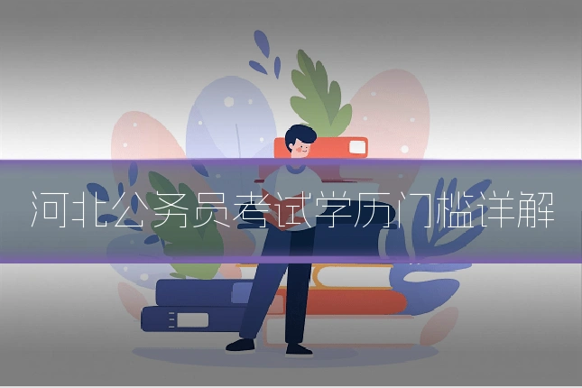 河北公务员考试学历门槛详解