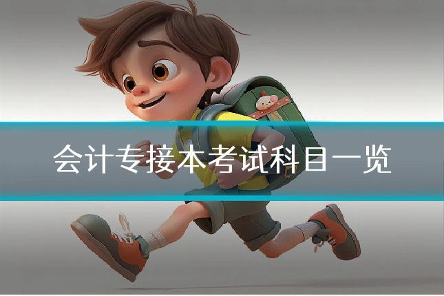 会计专接本考试科目一览