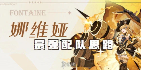 原神娜维娅平民阵容搭配完整指南