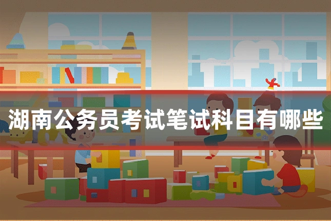 湖南公务员考试笔试科目有哪些
