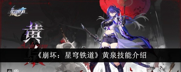 《崩坏星穹铁道》黄泉技能详细讲解
