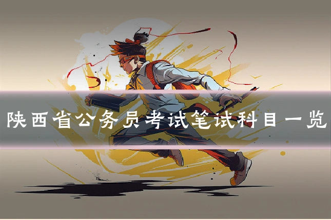 陕西省公务员考试笔试科目一览