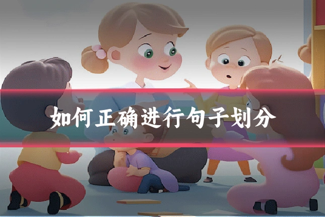 如何正确进行句子划分