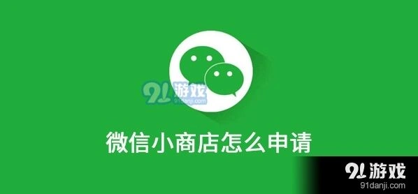 微信小商店怎么申请